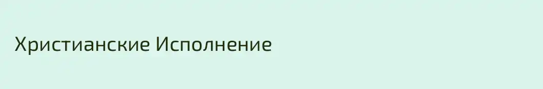  Христианские Исполнение 